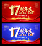 17周年