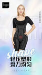 塑身衣 轻压塑形 人物海报 
