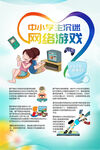 预防中小学生沉迷网络游戏