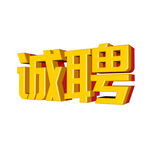 诚聘立体字