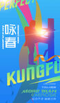 咏春