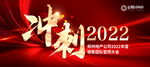 冲刺2022