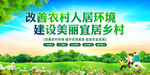 改善人居环境建设美丽乡村