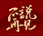 不说再见