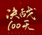 决战100天