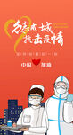 众志成城 抗击疫情