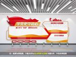 四史学习党建文化墙