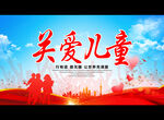 关爱儿童