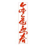 金虎迎春艺术书法字