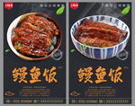 鳗鱼饭