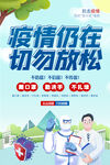 疫情仍在切勿放松