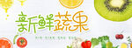 新鲜蔬果