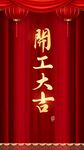 开工大吉