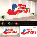 市场监管文化墙