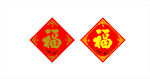 福字
