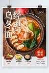 经典乌冬面美食海报