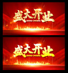 盛大开业