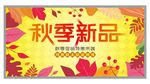 秋天商场促销