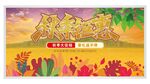 金秋主题海报 