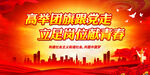 高举团旗跟党走 立足岗位献青春