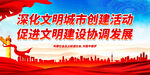 深化文明城市创建活动