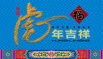 虎年手绘字设计