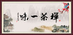 禅茶一味