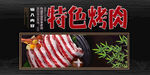 特色烤肉