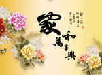 家和万事兴
