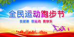 全民运动跑步节