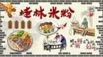 桂林米粉