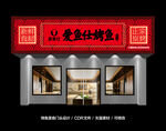 烤鱼店门头