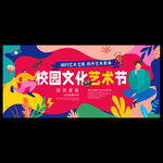 校园文化艺术节