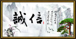 诚信