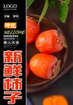 新鲜柿子