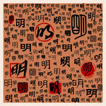 明