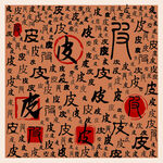 皮