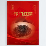 祁门红茶