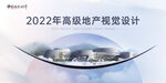 2021年高级地产主视觉设计