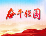 奋斗强国