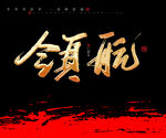 领航书法字毛笔字
