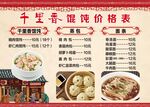 千里香馄饨价格表 馄钝 抄手