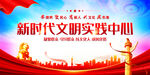 新时代文明实践中心