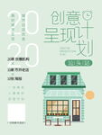 创意呈现计划海报