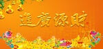 财源广进