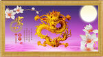 金龙送福
