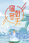 你好冬天