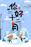 你好12月