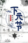 下元节 