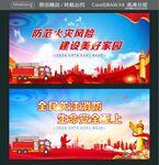 防范火灾风险 建设美好家园 